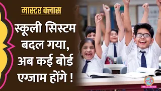 Modi सरकार ने बदल दिया सभी स्कूल-बोर्ड का सिस्टम! NCF, NEP क्या है? Explained | Masterclass