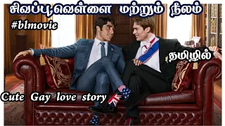 Rëd whìté and Róyál blúè Review in Tamil #dramaloveshifa #bldramaintamil #blmovietamil