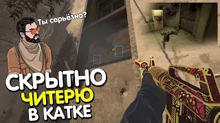 СКРЫТНО читерю в катке, РЕАКЦИЯ ГЛОБАЛА 😆 | CS:GO