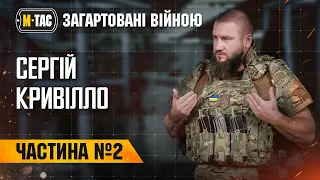 ⚔️ «Загартовані війною» - Сергій Кривілло | Частина 2