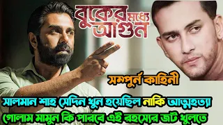 Buker Moddhe Agun (বুকের মধ্যে আগুন) Full WebSeries Explained। সালমান শাহ কি সেদিন সত্যি খুন হয়েছিল?