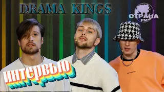 Drama Kings. Эксклюзивное интервью. Страна FM