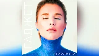 Анна Боронина -  Гаджет