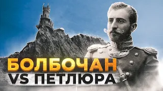 За що ПЕТЛЮРА вбив БОЛБОЧАНА? | Історія для дорослих