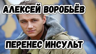 Алексей Воробьев рассказал о перенесенном инсульте   последние новости#новости#антиглянец#