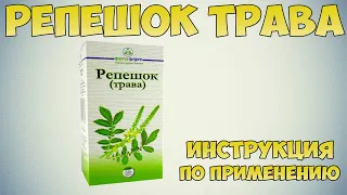 Репешок трава инструкция по применению препарата: Показания, как применять, обзор препарата