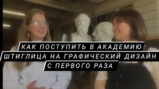 Как поступить с первого раза в Академию Штиглица. как стать графическим дизайнером ?#6