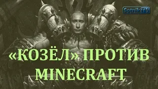 «СКРЕПОПАНОРАМА»: «КОЗЁЛ» ПРОТИВ MINECRAFT