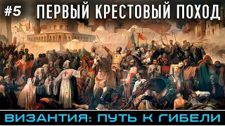 Первый Крестовый поход - Византия: путь к гибели (часть 5) | @FlashPointHx Translation