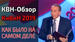 КВН-Обзор. КиВиН 2019 (Как было на самом деле)