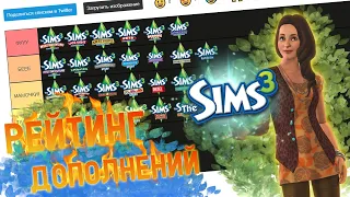 МОЙ РЕЙТИНГ ДОПОЛНЕНИЙ The Sims 3