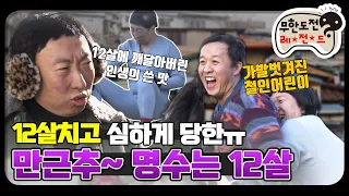 [12月의 무도] 한겨울엔 콧물 찔찔 흘리면서 노는게 제맛?!!  "명수는 12살" infinite challenge