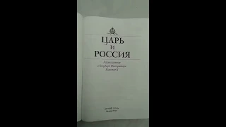 Царь и Россия