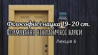 Філософські основи наукового пізнання Лекція 6. Філософія і наука ХІХ-ХХ ст.