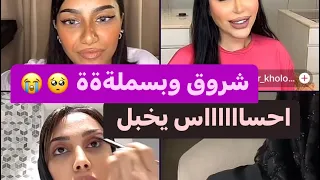 احساس فظيع شروق وبسملة غنو سوا 🥺❤️.. بث مع نيلوه وخلود يجنن الجزء الاول part 1