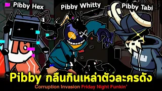 เมื่อ Pibby กลืนกินตัวละครระดับตำนาน!! Corruption Invasion V1 Friday Night Funkin' [Whitty Tabi Hex]