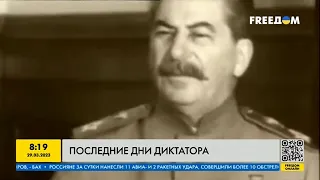 Останні дні диктатора: Як гинув Сталін. Уроки, які пропустив Путін