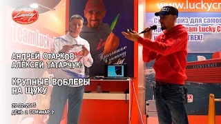 "Крупные воблеры на щуку". А.Старков, А.Татарчук. Семинар 2-2.