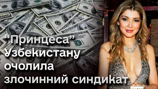 👸 Кримінальні провадження множаться! Нові звинувачення для доньки експрезидента Узбекистану