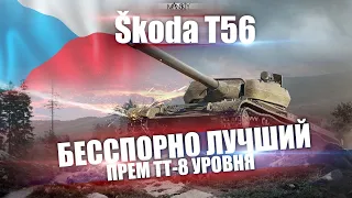 Skoda T56 | ПРЕМ 9 УРОВНЯ