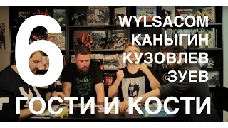 Гости и кости. Эпизод 6: “Мачи Коро” с Wylsacom, Каныгиным и Кузовлевым