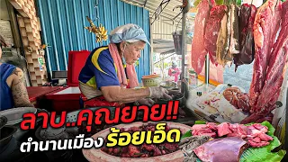 ลาบตำนานเมืองร้อยเอ็ด!! คุณยายอายุ 70 กว่าปี !! เปิดมาแล้ว 46 ปี