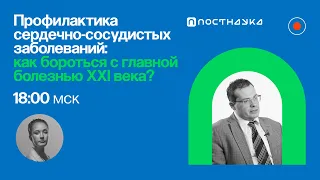 Профилактика сердечно-сосудистых заболеваний  / Ярослав Ашихмин в  Рубке ПостНауки