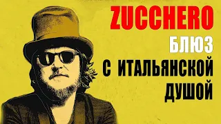 Zucchero | Cамый продаваемый итальянский певец всех времен