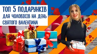 Що подарувати на день святого Валентина? 💘 ТОП-5 подарунків для чоловіків 🎁