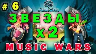 №6 Music wars 🔥 Позолоти ручку, сискастая 🔥Муз Вар