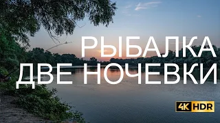 РЫБАЛКА НА РЕКЕ КУБАНЬ С ДВУМЯ НОЧЕВКАМИ