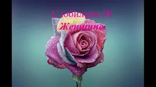 50 лет женщине / С юбилеем 50 для женщины/ Поздравление женщине 50 лет