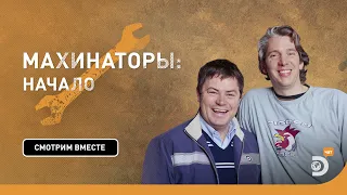 Как всё начиналось | Махинаторы | Discovery