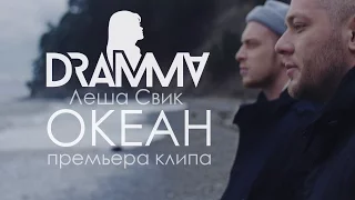 Dramma x Леша Свик – Океан