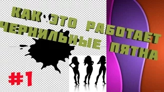 КАК ЭТО СДЕЛАНО Чернильные пятна #1(Ink Tutorial)