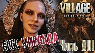 БОСС МИРАНДА. ЛЮТЫЙ ФИНАЛ ► Прохождение Resident Evil 8 VILLAGE [2K] часть 13