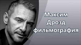 Актер Максим Дрозд - его фильмография