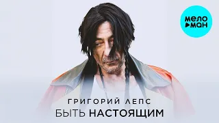 Григорий Лепс - Быть настоящим (Single 2024)