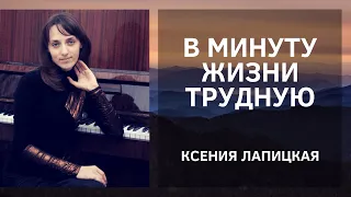 Ксения Лапицкая - В минуту жизни трудную (Христианская песня)