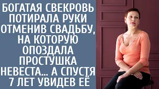 Богатая свекровь потирала руки отменив свадьбу на которую опоздала простушка невеста… А спустя 7 лет