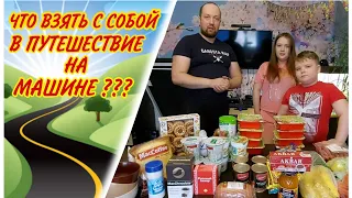 Что взять с собой в авто путешествие//Какие продукты взять с собой в дорогу//В ПИТЕР на машине//Влог