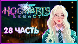 НАЧАЛО ИСПЫТАНИЯ| ИГРОФИЛЬМ ПРОХОЖДЕНИЕ| 28| Хогвартс Наследие | Hogwarts Legacy"