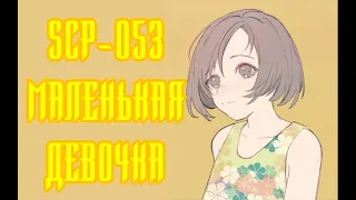 SCP-053 - Маленькая девочка