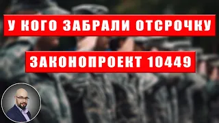 Законопроект 10449: Отсрочка