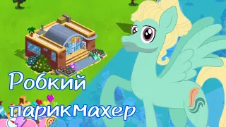 Робкий парикмахер новая большая мего-акция в игре my little pony от геймлофт