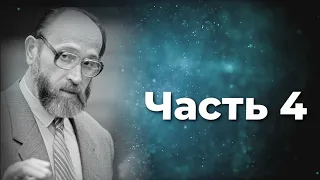 Юрий Власов  Формула воли верить ! Стечение сложных обстоятельств.  Часть 4