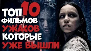 ТОП 10 НОВЫХ ФИЛЬМОВ УЖАСОВ КОТОРЫЕ УЖЕ ВЫШЛИ В ХОРОШЕМ КАЧЕСТВЕ! 2019