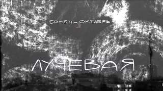 Бомба-Октябрь — Лучевая