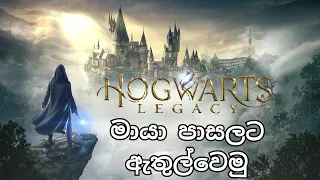 Hogwarts මායා පාසලට ඇතුල්වෙමු  | Harry Potter | Hogwarts Legacy