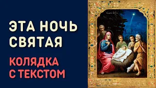 Эта ночь святая - Рождественская песня колядка с текстом